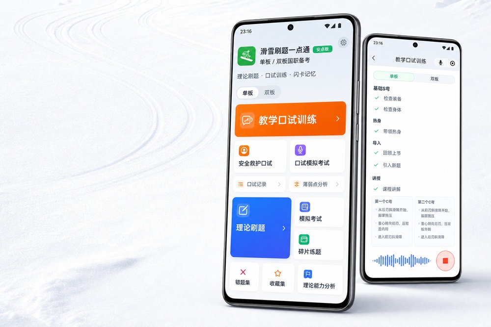 滑雪刷题一点通安卓版首页与口试训练界面
